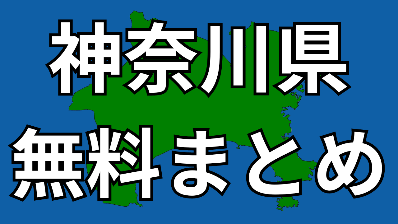 神奈川県無料まとめ